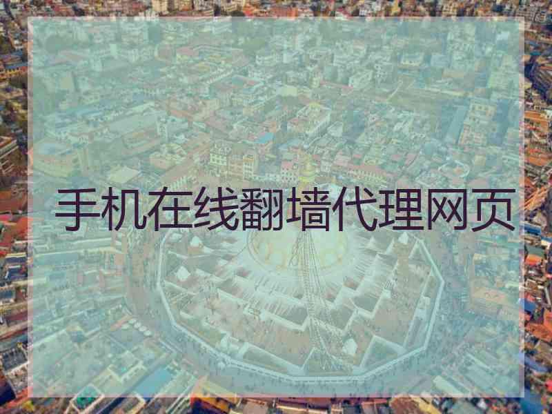 手机在线翻墙代理网页