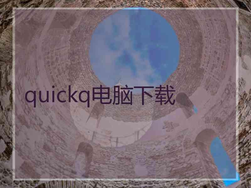 quickq电脑下载