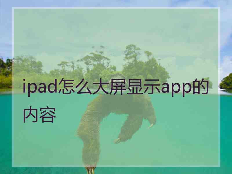 ipad怎么大屏显示app的内容