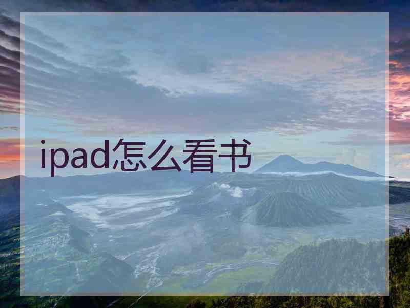 ipad怎么看书