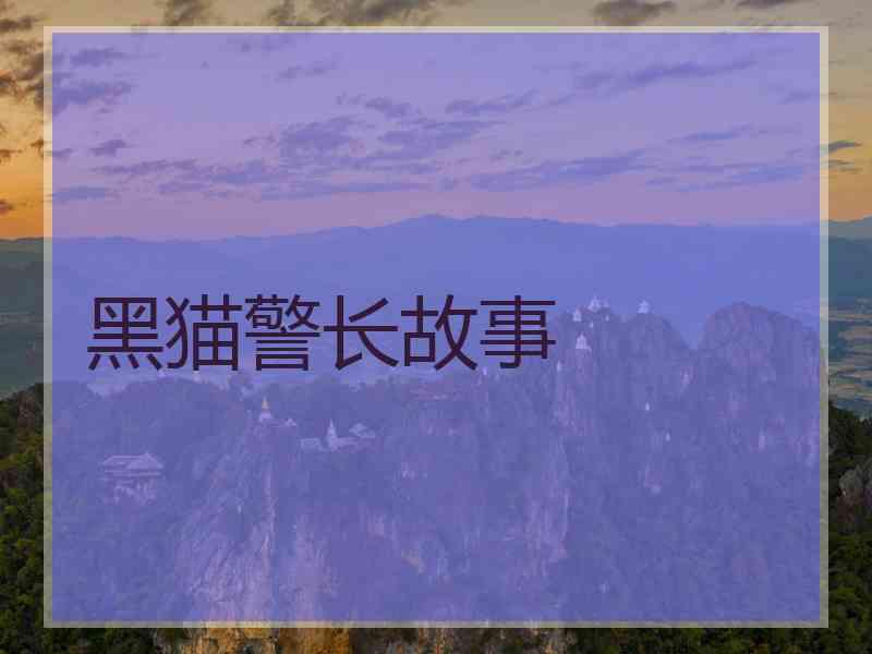 黑猫警长故事