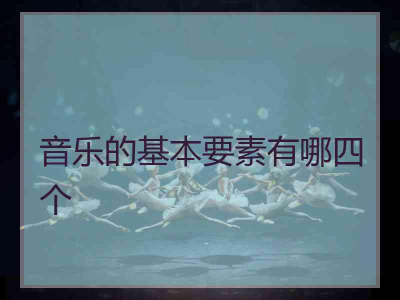 音乐的基本要素有哪四个