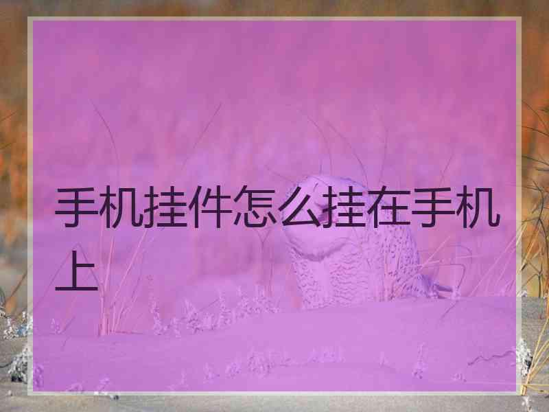 手机挂件怎么挂在手机上