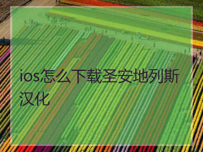 ios怎么下载圣安地列斯汉化