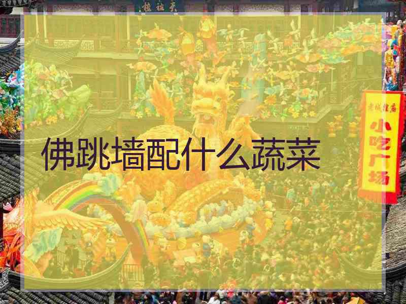 佛跳墙配什么蔬菜