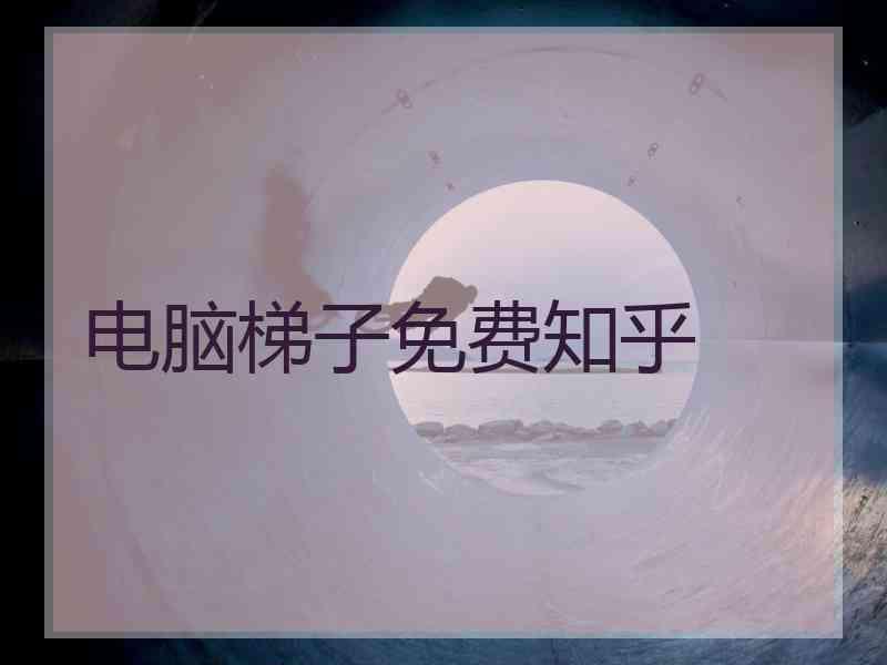 电脑梯子免费知乎
