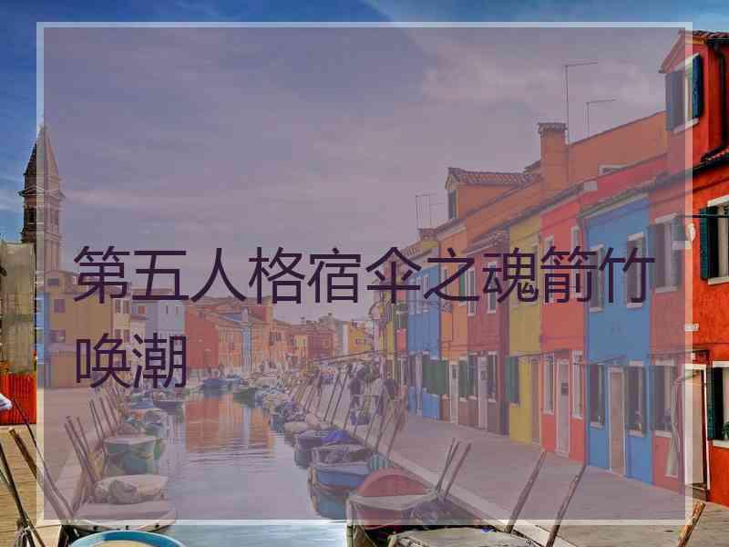 第五人格宿伞之魂箭竹唤潮