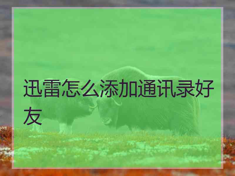 迅雷怎么添加通讯录好友