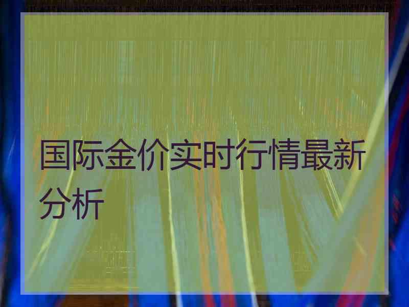 国际金价实时行情最新分析