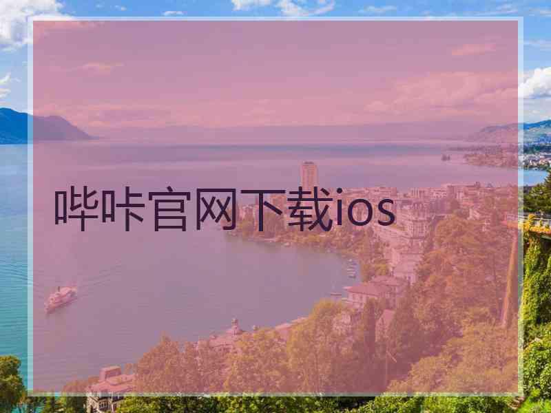 哔咔官网下载ios