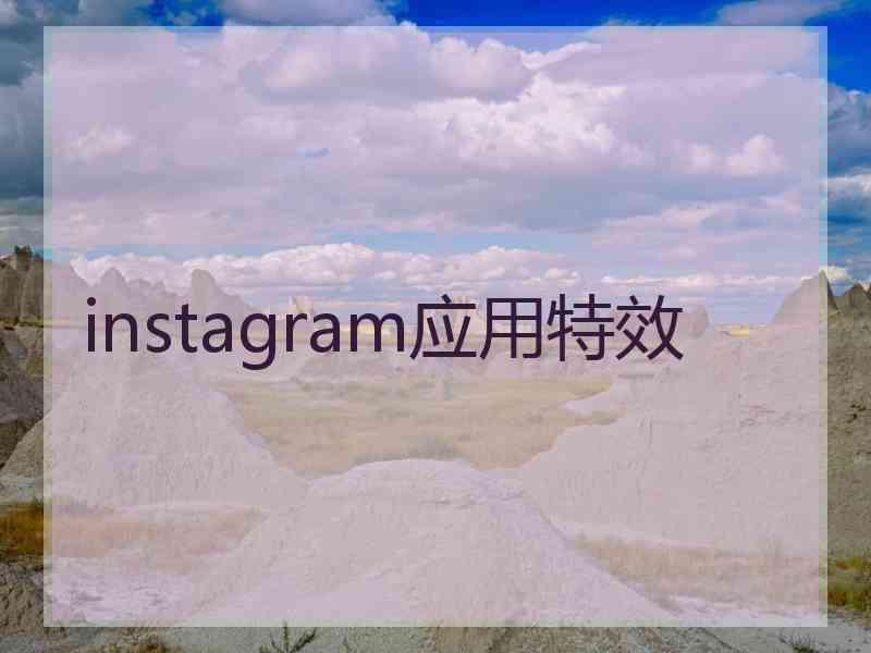 instagram应用特效