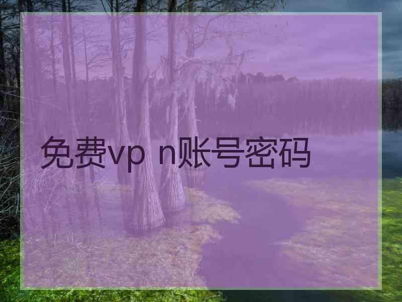 免费vp n账号密码