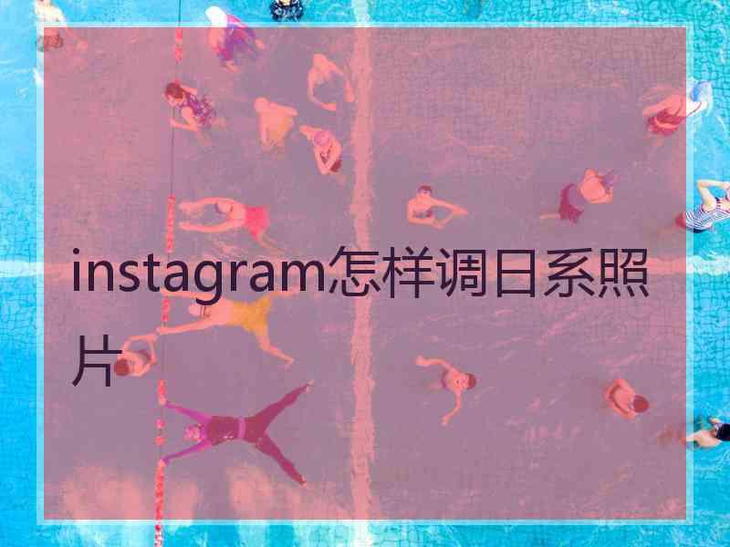 instagram怎样调日系照片