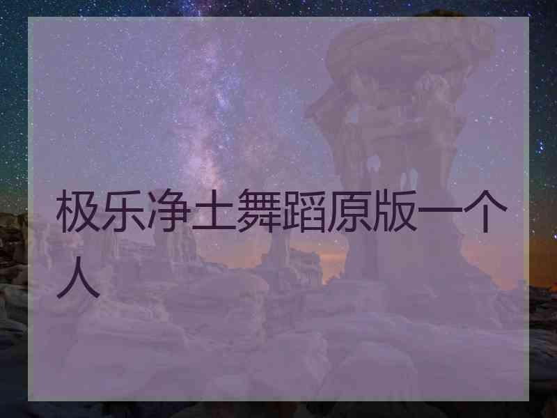 极乐净土舞蹈原版一个人