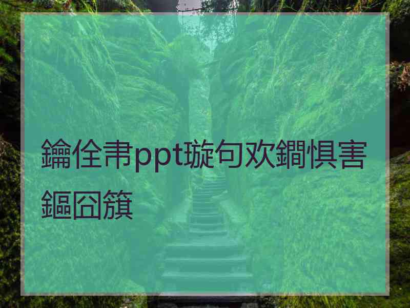 鑰佺帇ppt璇句欢鐧惧害鏂囧簱