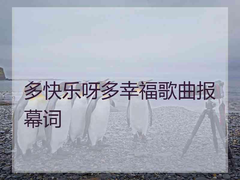 多快乐呀多幸福歌曲报幕词