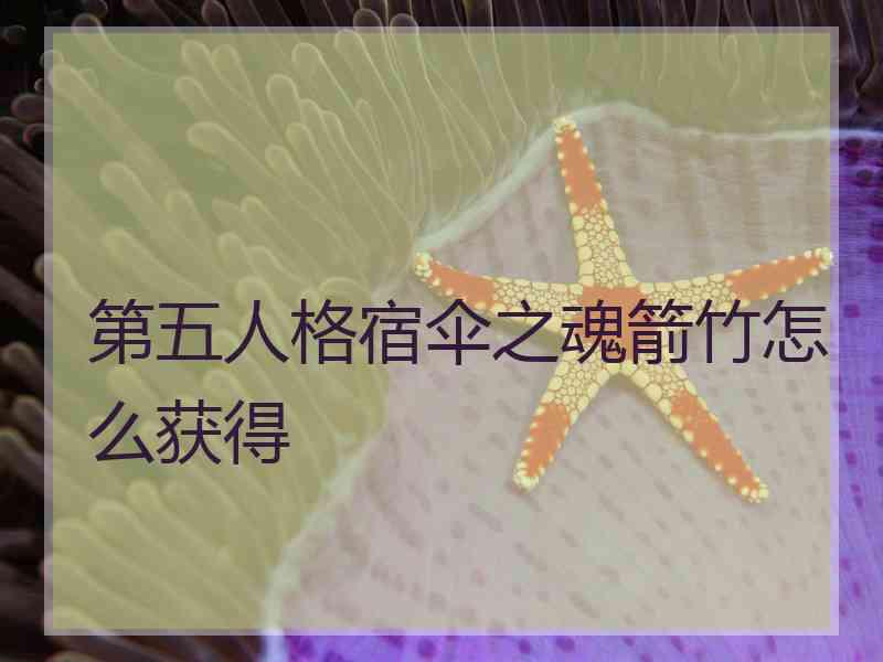 第五人格宿伞之魂箭竹怎么获得