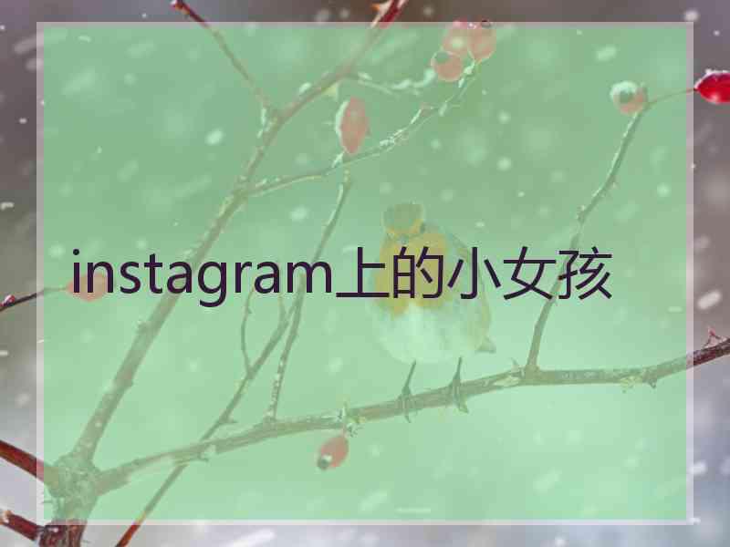 instagram上的小女孩