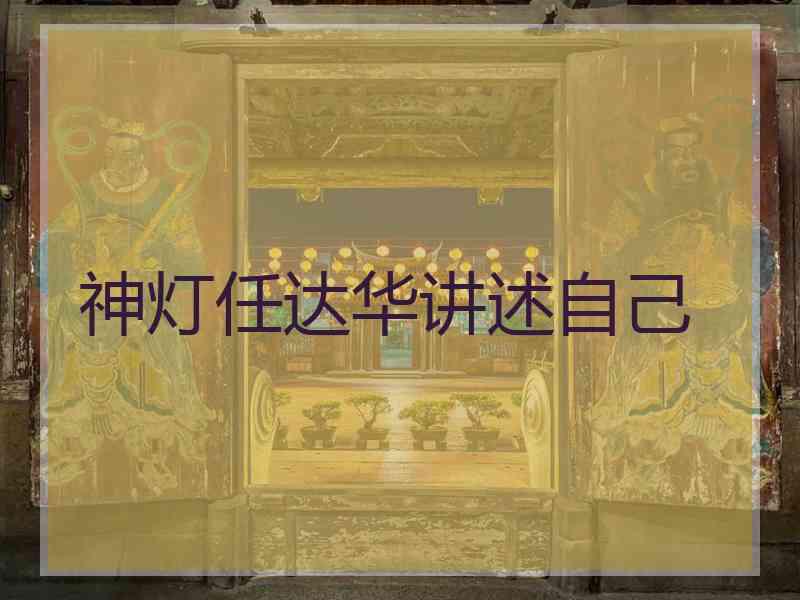 神灯任达华讲述自己