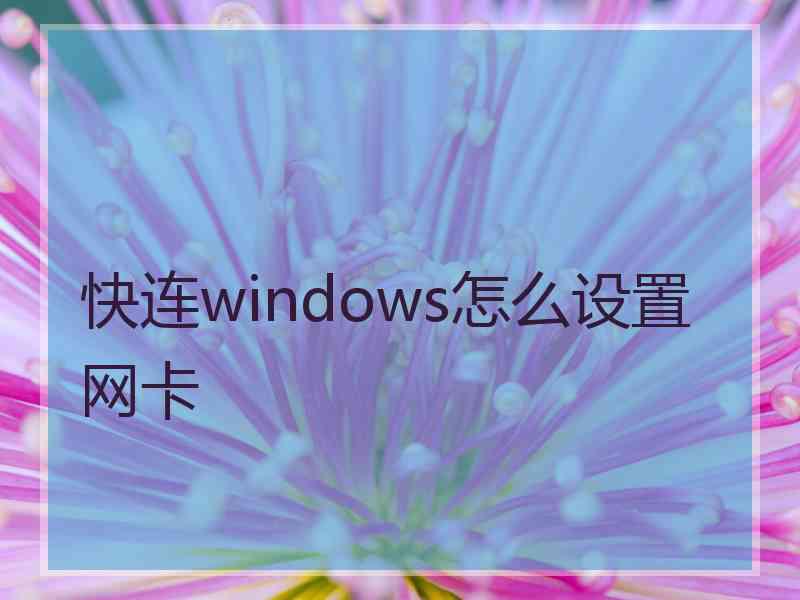 快连windows怎么设置网卡