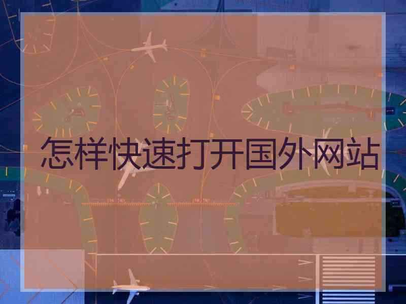 怎样快速打开国外网站