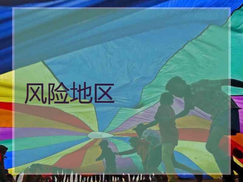 风险地区