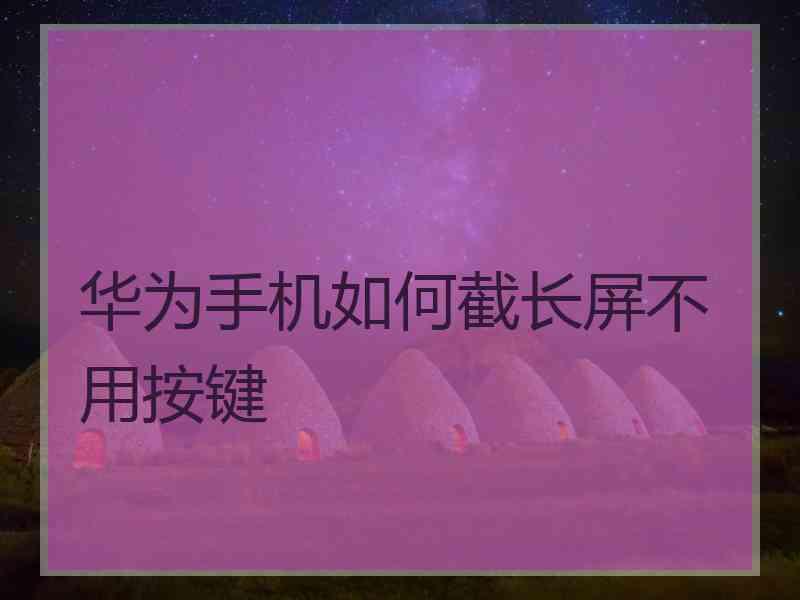 华为手机如何截长屏不用按键