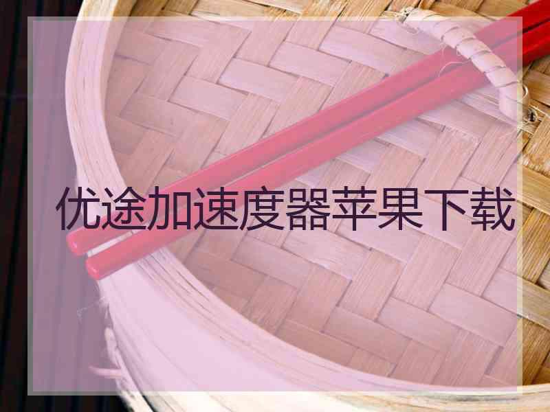 优途加速度器苹果下载
