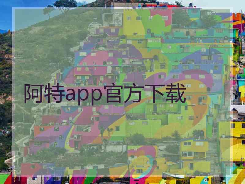 阿特app官方下载