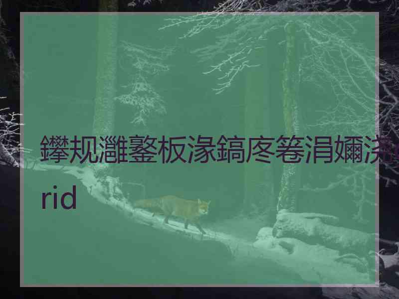 鑻规灉鐜板湪鎬庝箞涓嬭浇grid