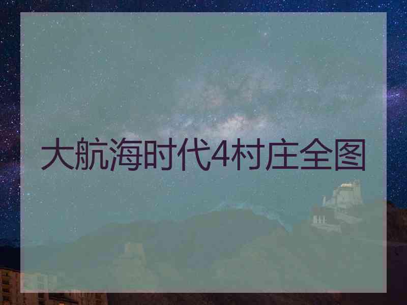 大航海时代4村庄全图