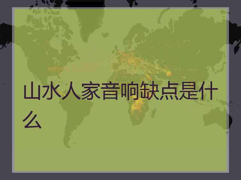 山水人家音响缺点是什么