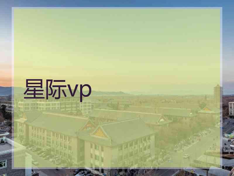 星际vp