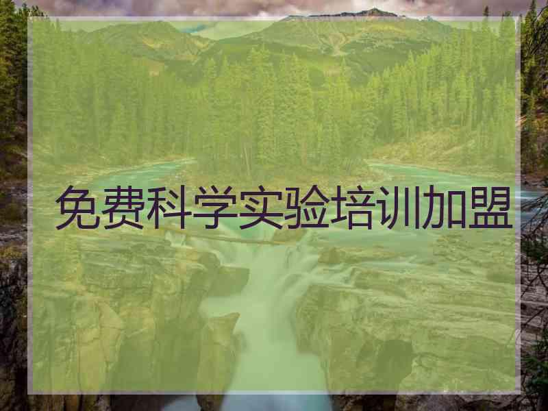 免费科学实验培训加盟