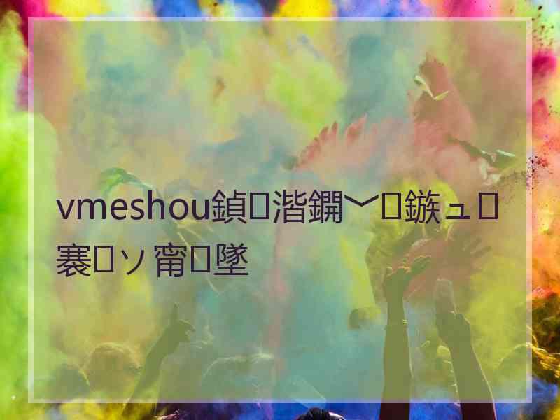 vmeshou鍞湝鐦﹀鏃ュ褰㈠ソ甯墜