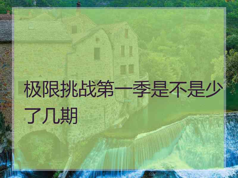 极限挑战第一季是不是少了几期