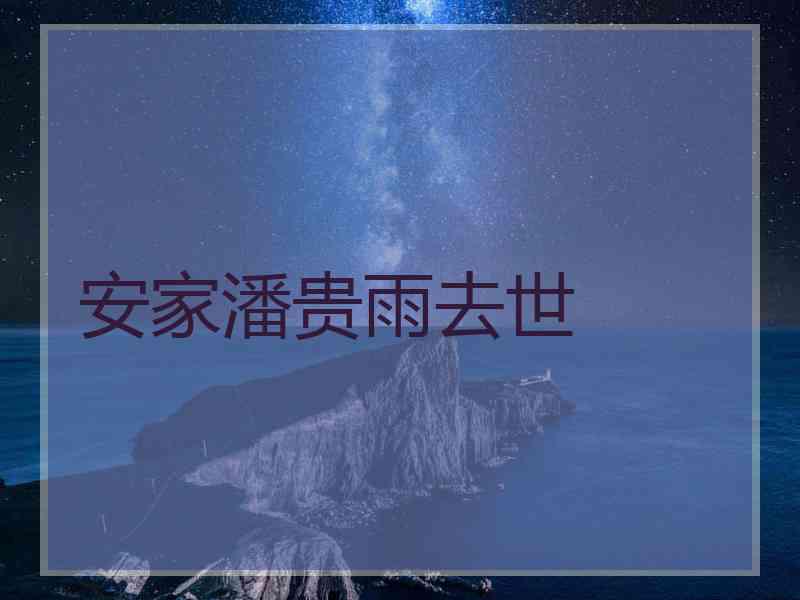 安家潘贵雨去世