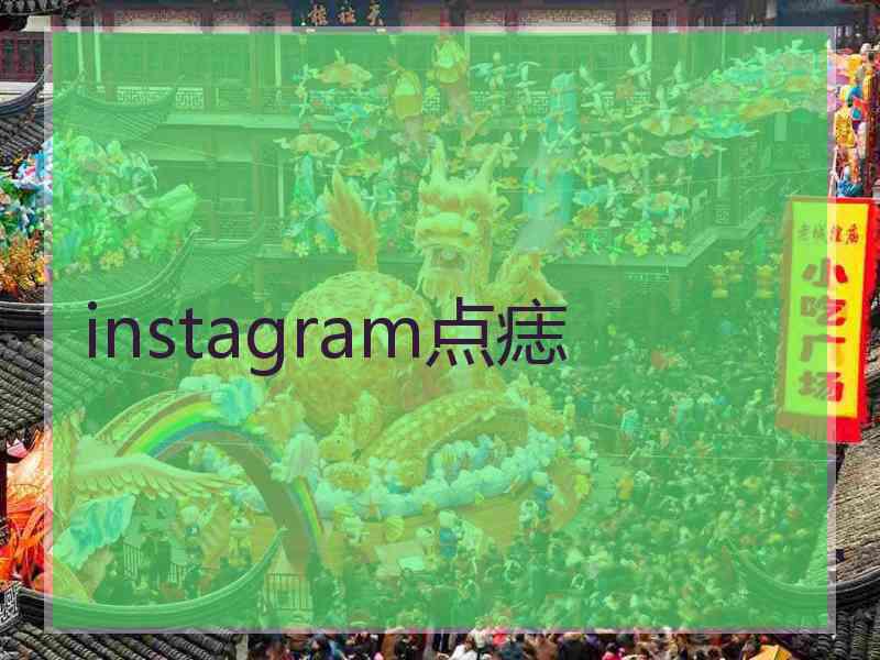 instagram点痣