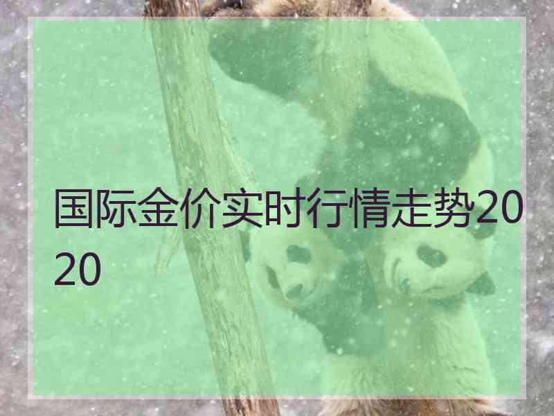 国际金价实时行情走势2020