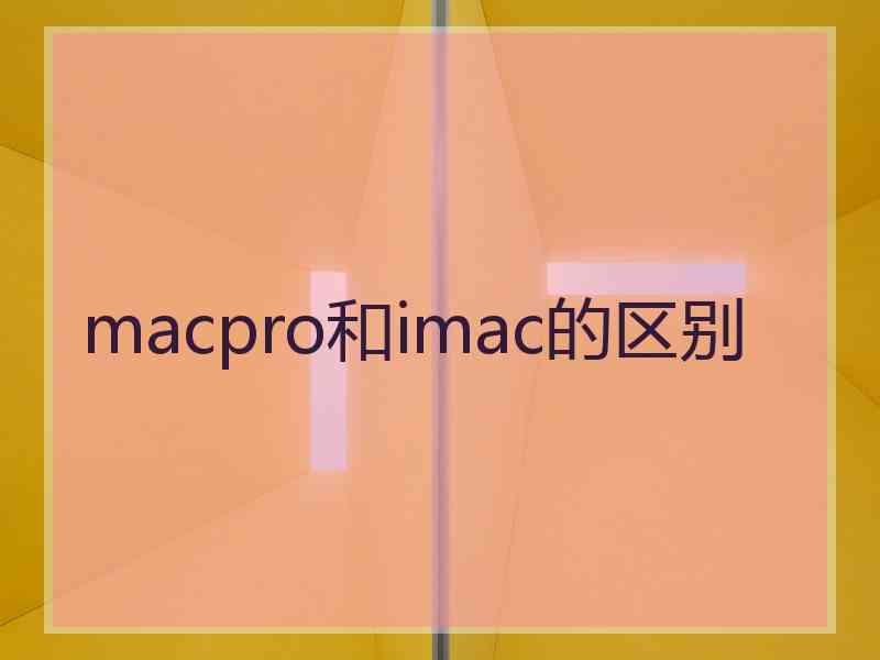 macpro和imac的区别