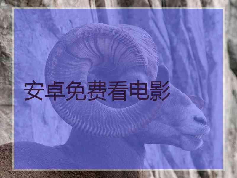 安卓免费看电影