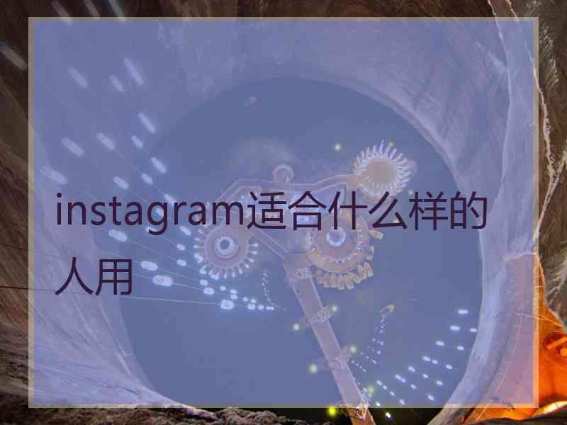instagram适合什么样的人用
