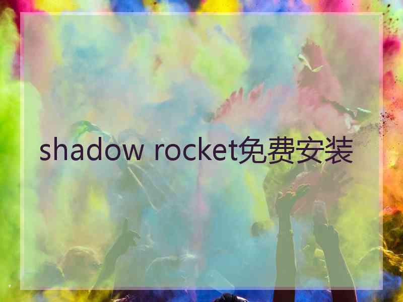 shadow rocket免费安装