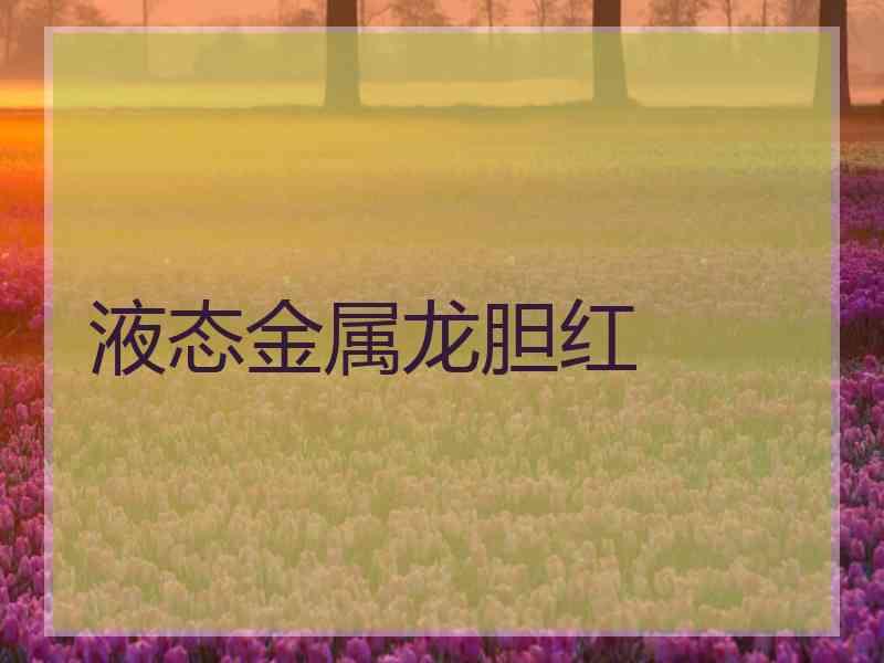 液态金属龙胆红