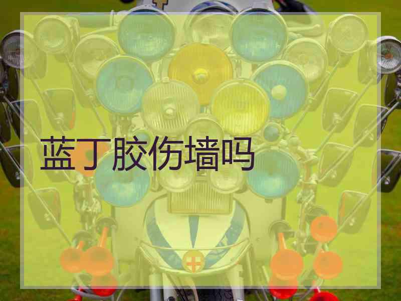 蓝丁胶伤墙吗