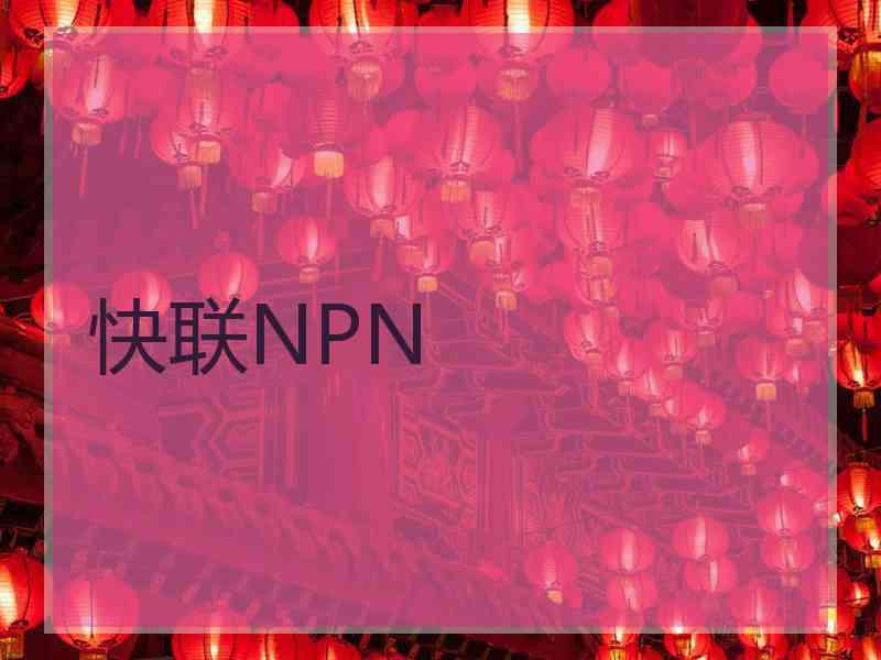 快联NPN
