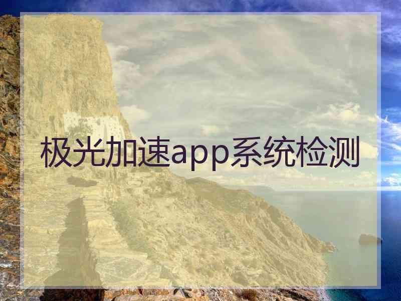 极光加速app系统检测