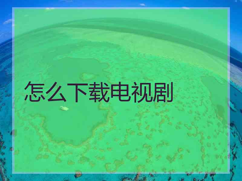 怎么下载电视剧