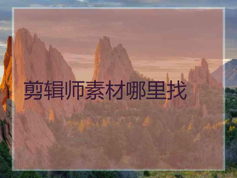 剪辑师素材哪里找