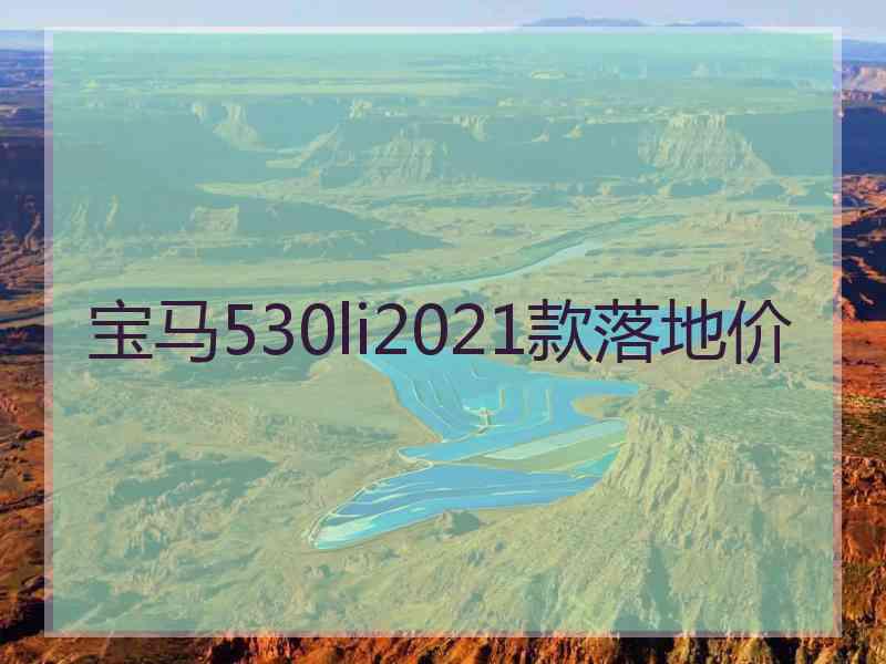 宝马530li2021款落地价
